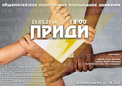 Общемосковское молитвенное молодежное движение «Приди»
