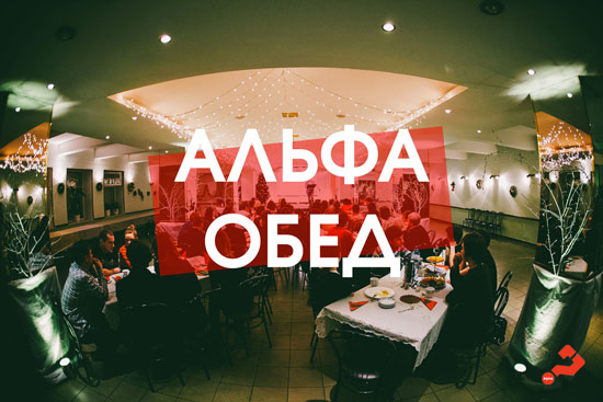 Альфа обед в Москве